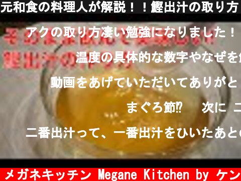 元和食の料理人が解説！！鰹出汁の取り方！そのまま飲めるくらい美味しい出汁はこうやって作る  How to make Dashi (Recipe)  (c) メガネキッチン Megane Kitchen by ケン